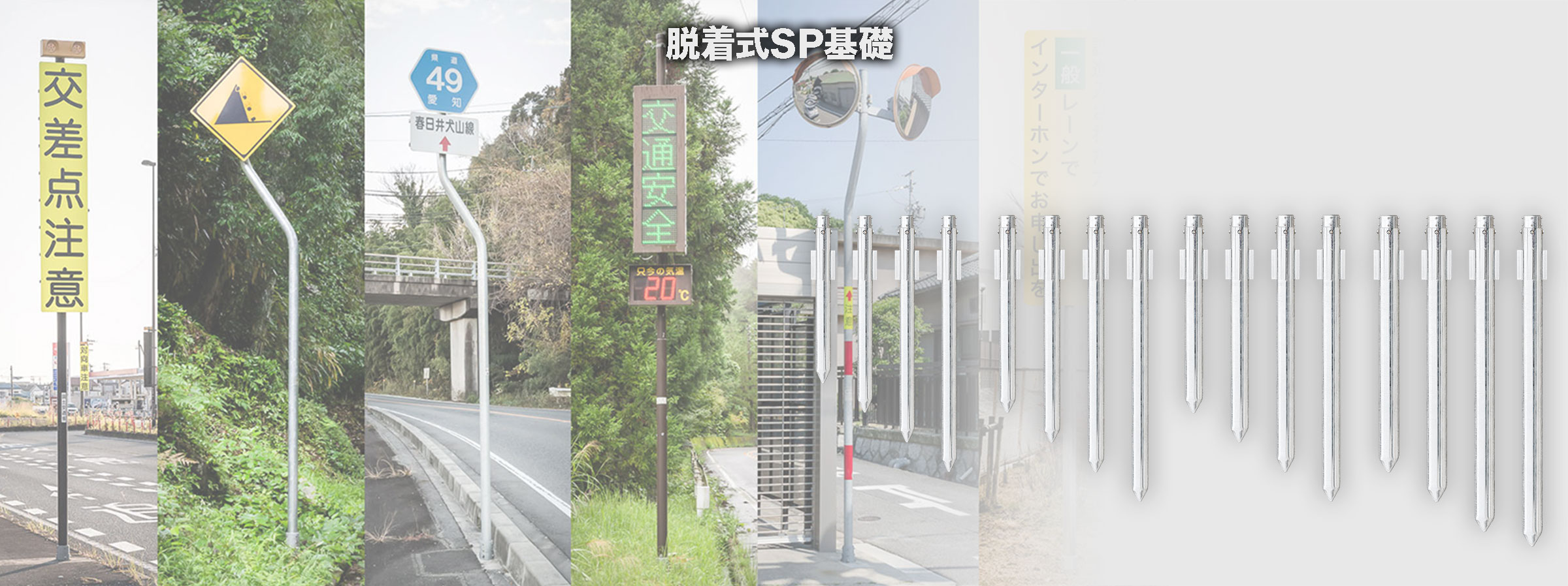 脱着式SP基礎