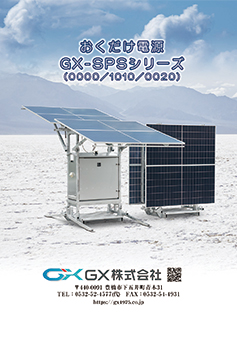 GX-SPSシリーズカタログ