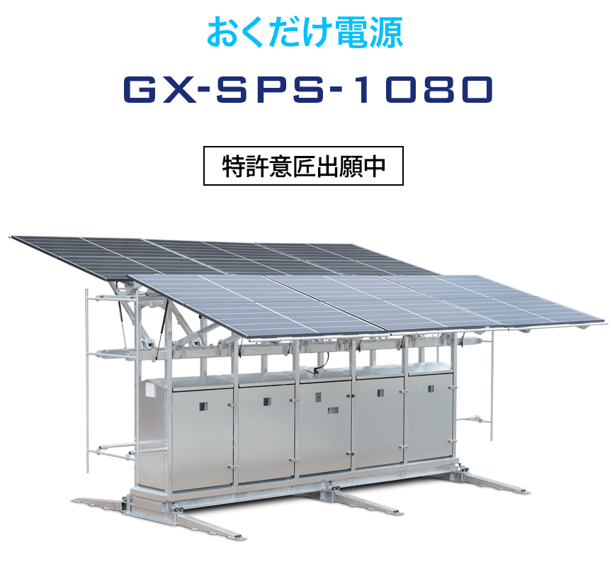おくだけ電源GX-SPS-1080