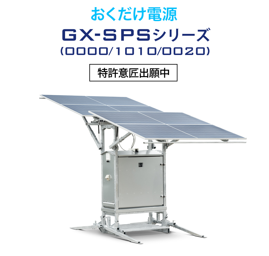 おくだけ電源GX-SPSシリーズ